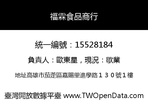 福霖食品商行