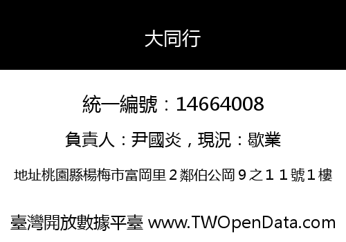 大同行