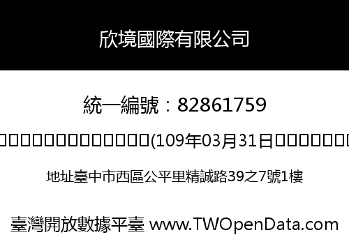欣境國際有限公司