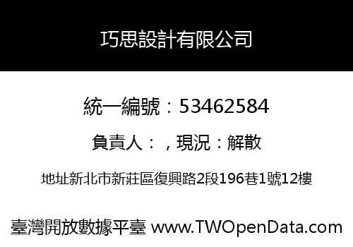 巧思設計有限公司