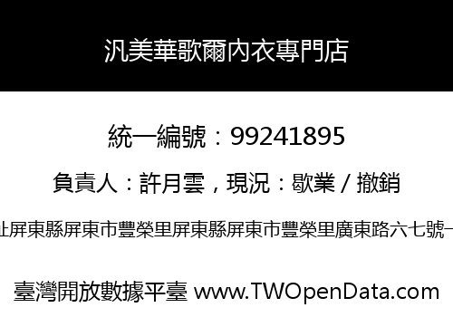 汎美華歌爾內衣專門店