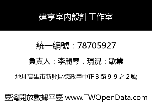 建亨室內設計工作室