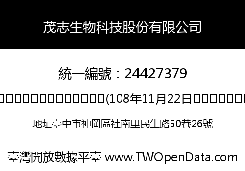 茂志生物科技股份有限公司