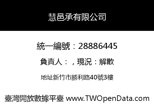 慧邑承有限公司