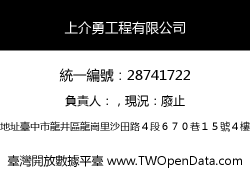 上介勇工程有限公司