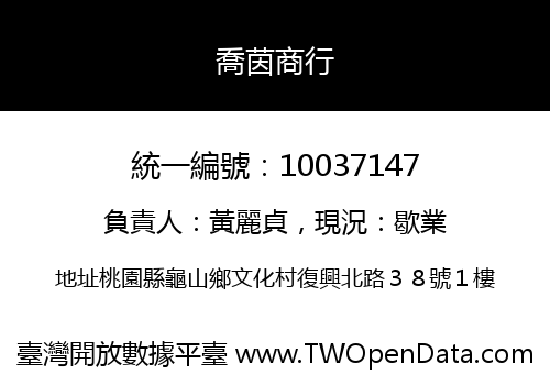 喬茵商行