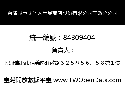 台灣屈臣氏個人用品商店股份有限公司莊敬分公司