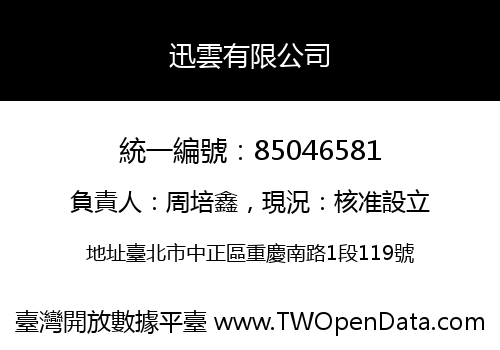 迅雲有限公司