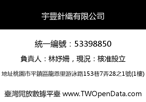 宇豐針織有限公司