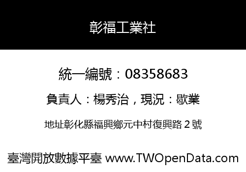 彰福工業社