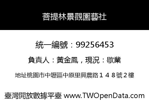 菩提林景觀園藝社