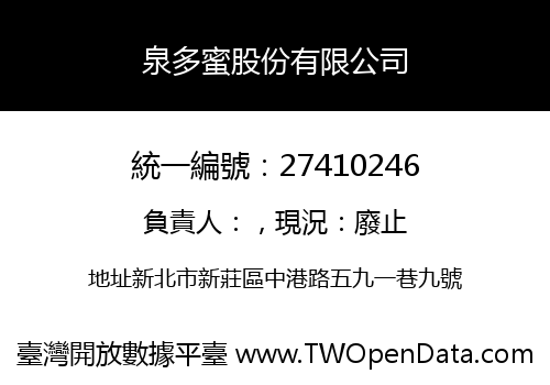 泉多蜜股份有限公司