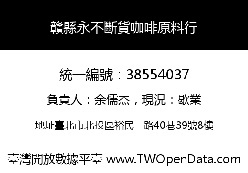 贛縣永不斷貨咖啡原料行