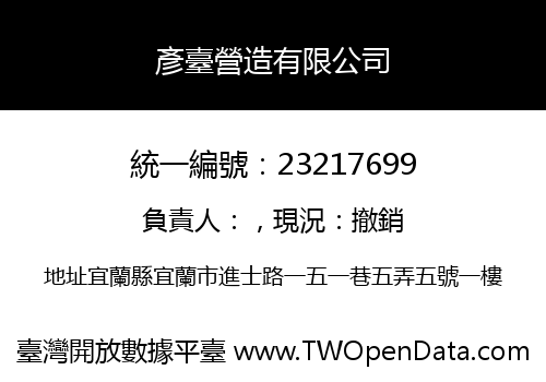 彥臺營造有限公司