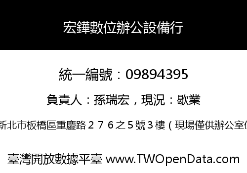 宏鏵數位辦公設備行