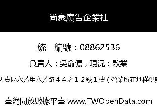 尚豪廣告企業社