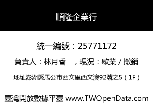 順隆企業行