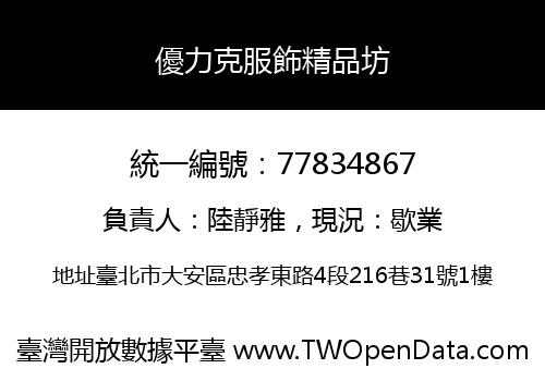 優力克服飾精品坊