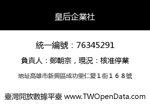 皇后企業社