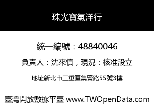珠光寶氣洋行