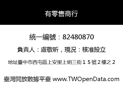 有零售商行