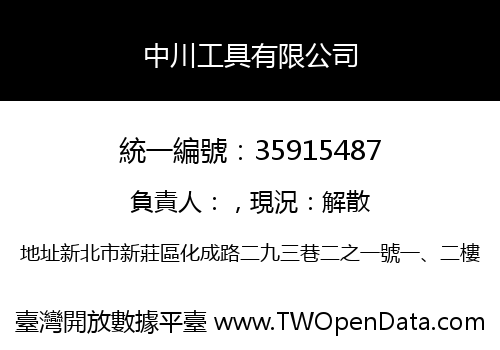中川工具有限公司