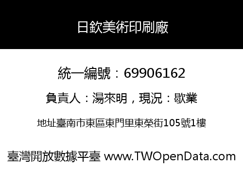 日欽美術印刷廠