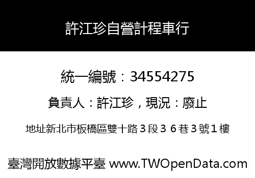 許江珍自營計程車行