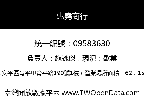 惠堯商行