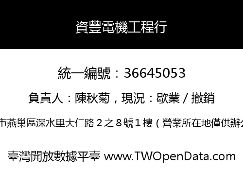 資豐電機工程行