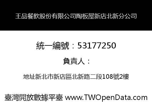 王品餐飲股份有限公司陶板屋新店北新分公司