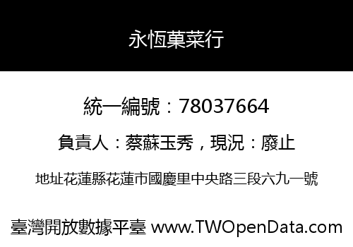 永恆菓菜行