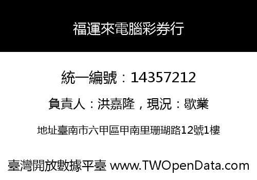 福運來電腦彩券行