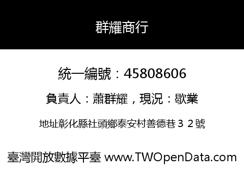 群耀商行