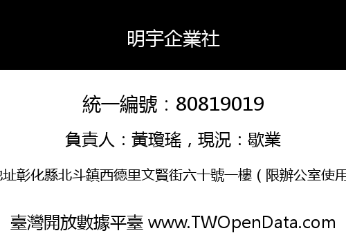 明宇企業社