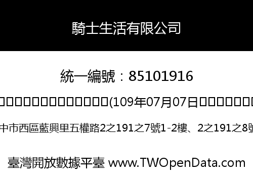 騎士生活有限公司