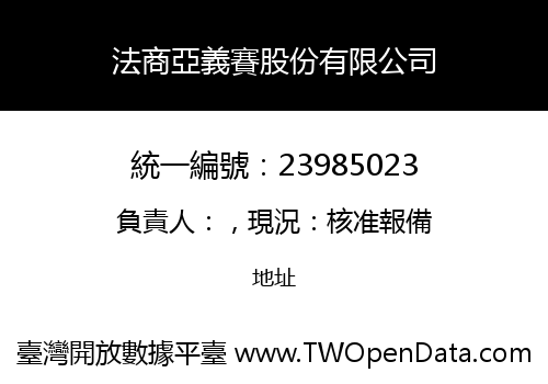 法商亞義賽股份有限公司