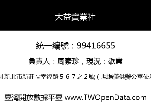 大益實業社