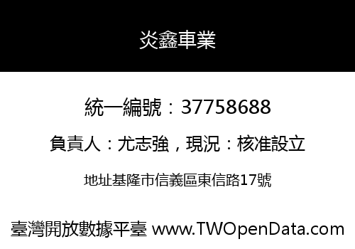 炎鑫車業