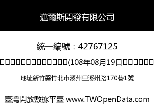 邁爾斯開發有限公司
