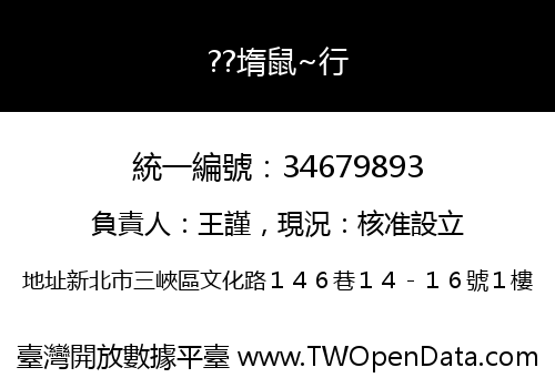 ??堶鼠~行