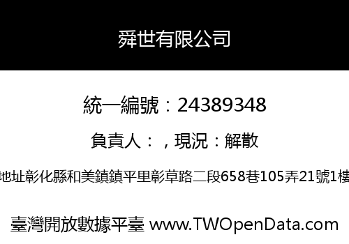 舜世有限公司
