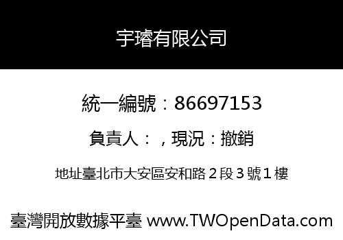 宇璿有限公司