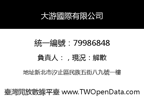大游國際有限公司