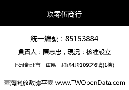 玖零伍商行