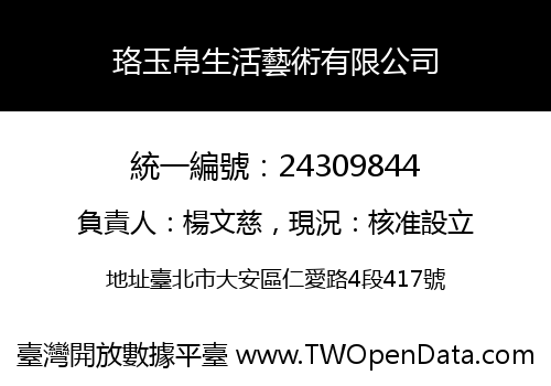 珞玉帛生活藝術有限公司