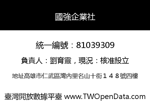 國強企業社