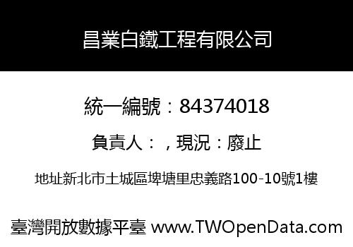 昌業白鐵工程有限公司