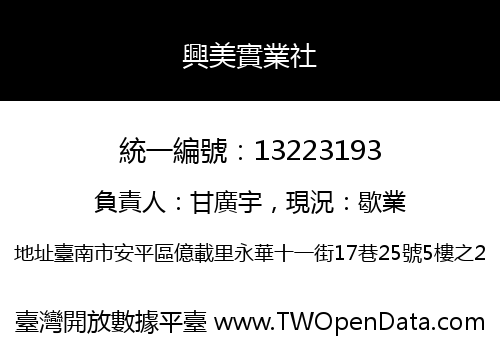 興美實業社