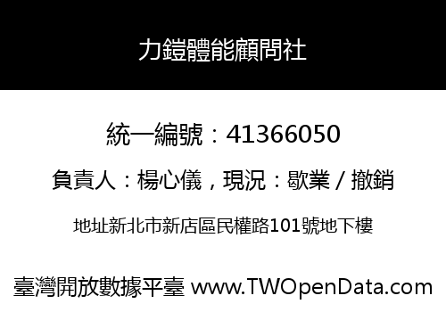 力鎧體能顧問社